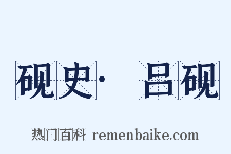 砚史·吕砚是什么意思的图片